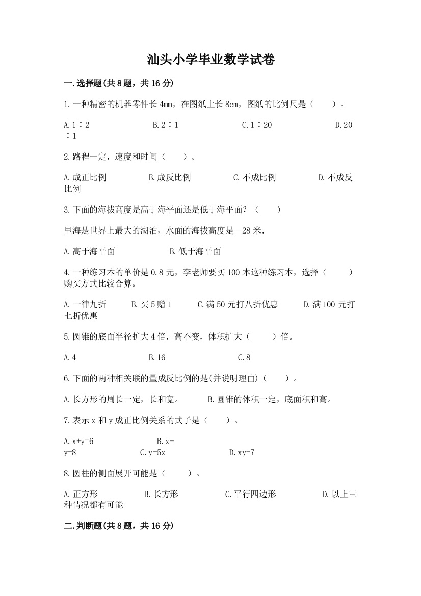 汕头小学毕业数学试卷及完整答案（全国通用）