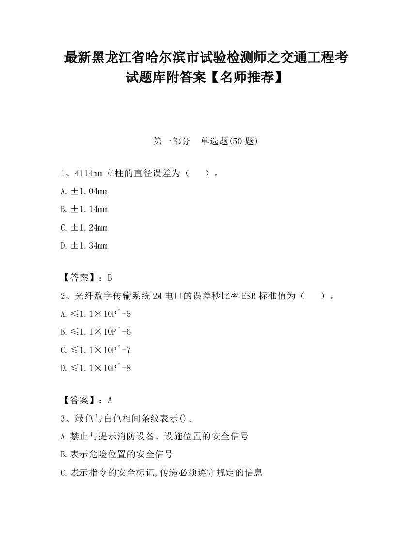 最新黑龙江省哈尔滨市试验检测师之交通工程考试题库附答案【名师推荐】