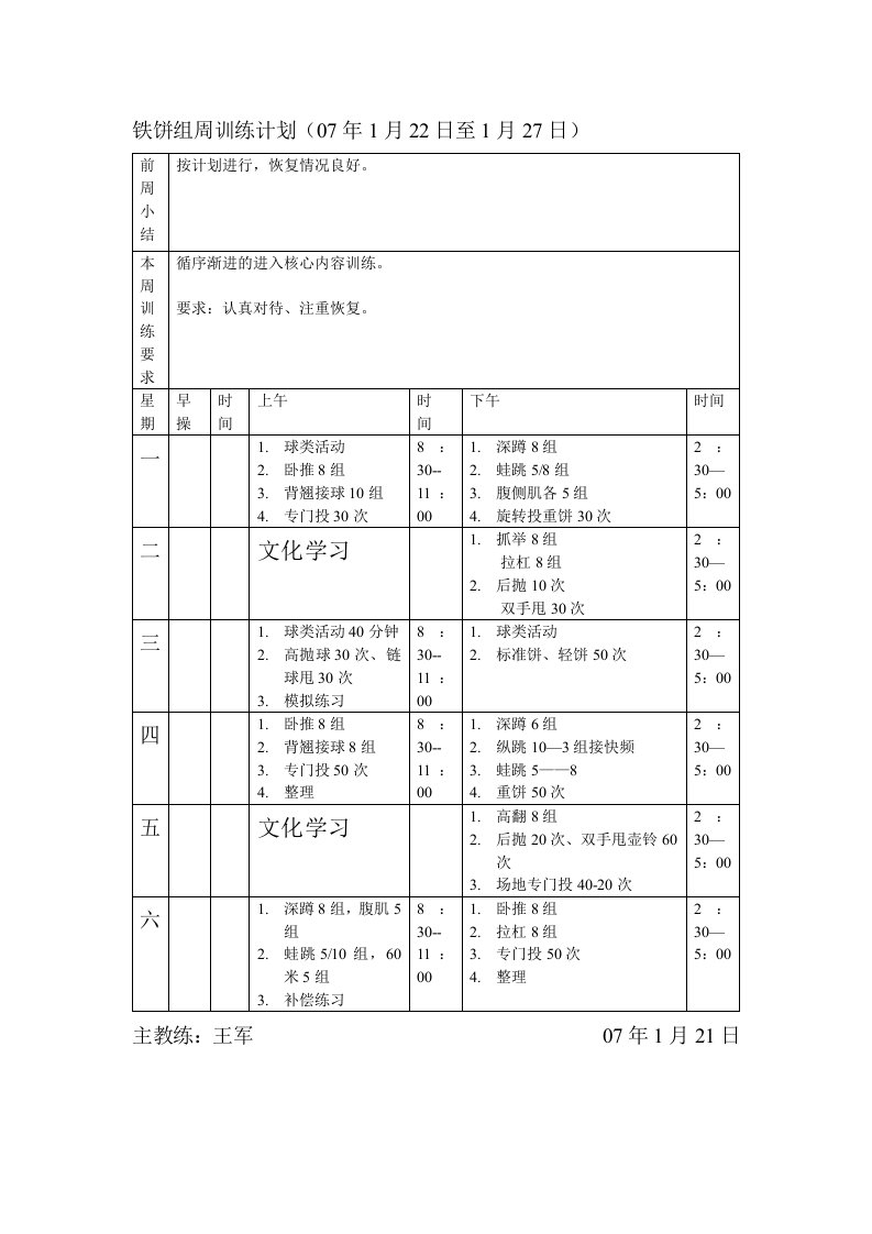 铁饼组周训练计划