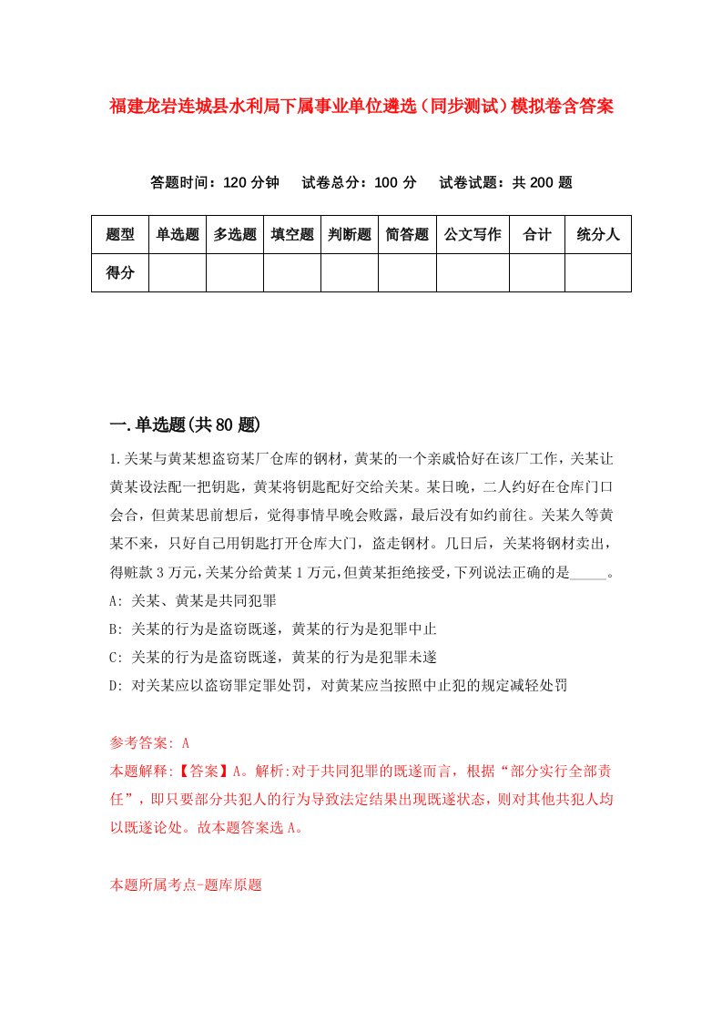 福建龙岩连城县水利局下属事业单位遴选同步测试模拟卷含答案0