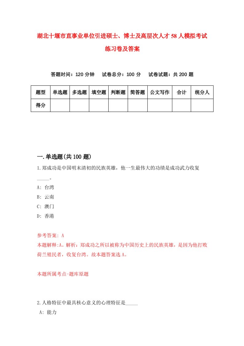 湖北十堰市直事业单位引进硕士博士及高层次人才58人模拟考试练习卷及答案5