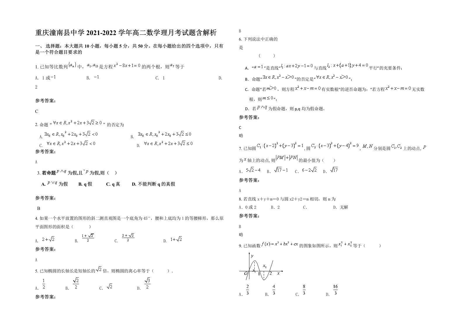 重庆潼南县中学2021-2022学年高二数学理月考试题含解析