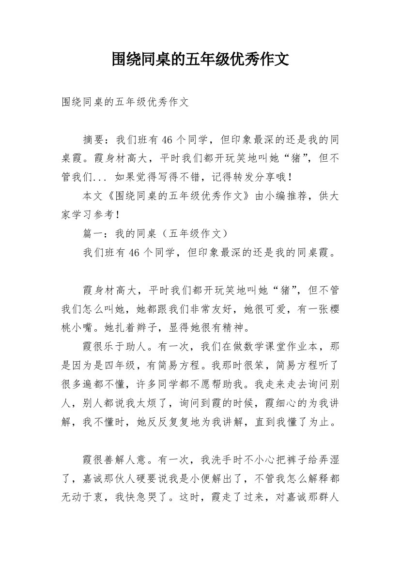 围绕同桌的五年级优秀作文