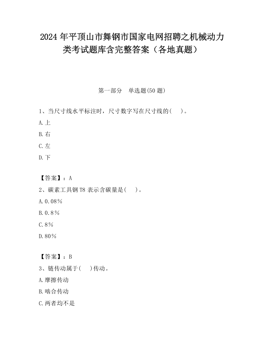 2024年平顶山市舞钢市国家电网招聘之机械动力类考试题库含完整答案（各地真题）