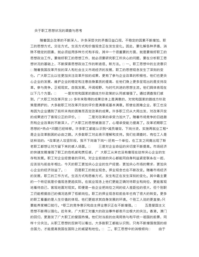 关于职工思想状况的调查与思考