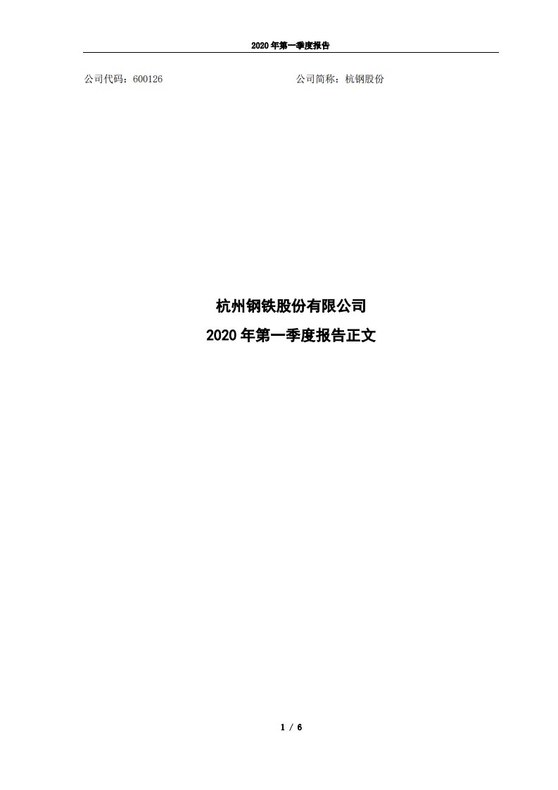 上交所-杭钢股份2020年第一季度报告正文-20200424