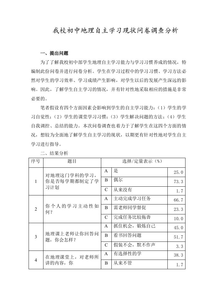 初中地理自主学习现状问卷调查分析