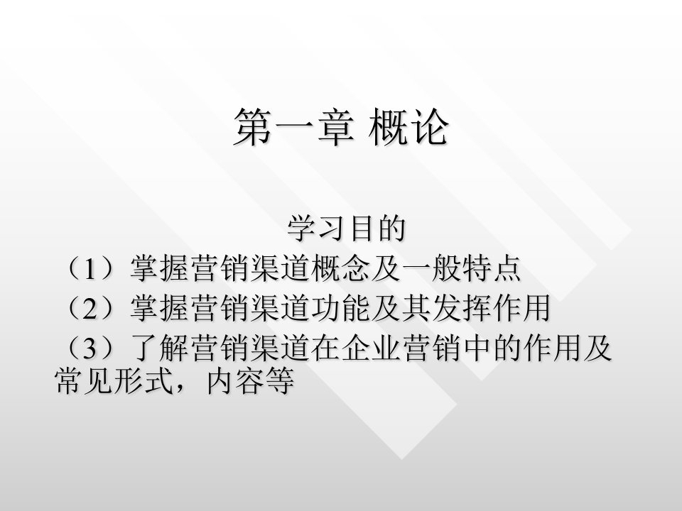 第一章渠道管理概论