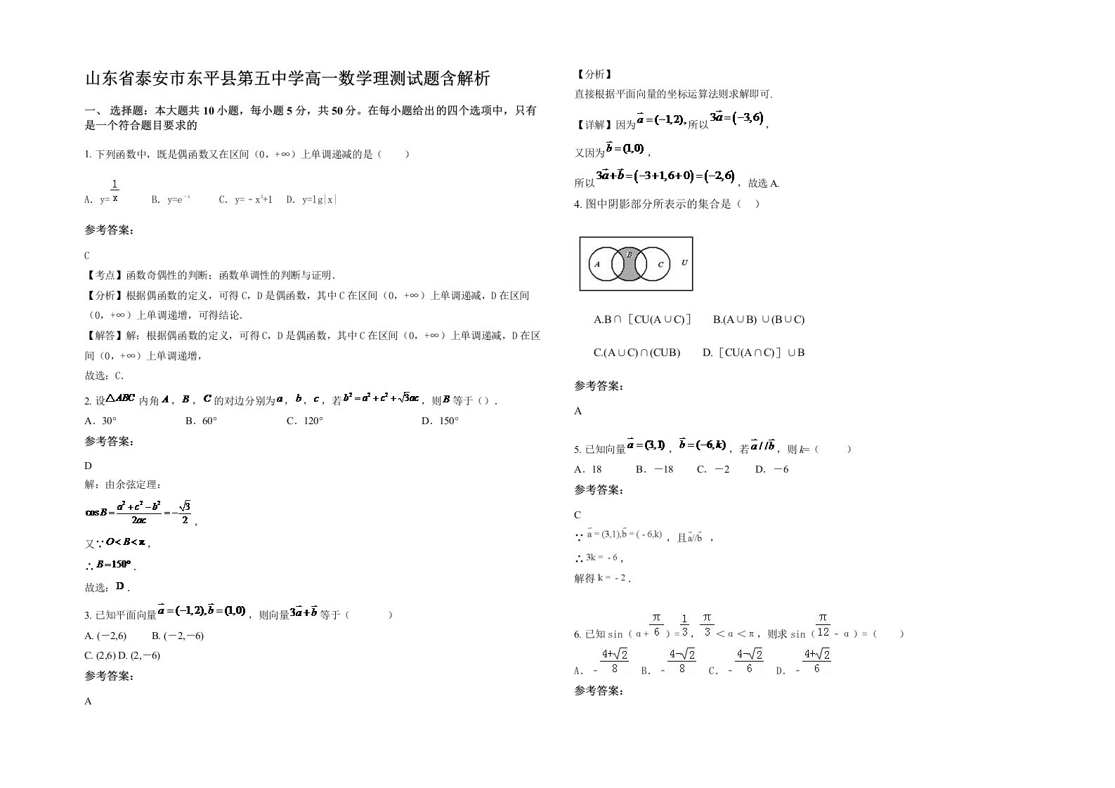 山东省泰安市东平县第五中学高一数学理测试题含解析