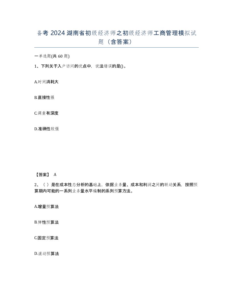 备考2024湖南省初级经济师之初级经济师工商管理模拟试题含答案