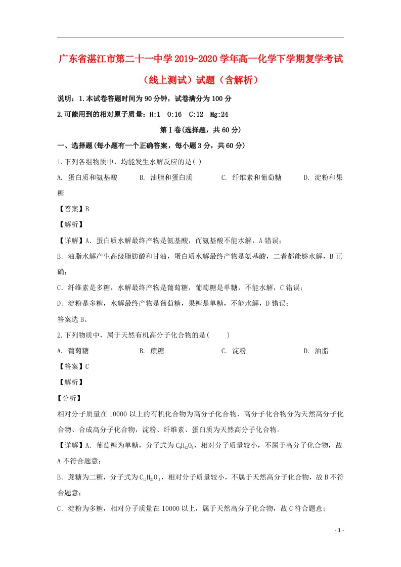 广东省湛江市第二十一中学2019_2020学年高一化学下学期复学考试线上测试试题含解析