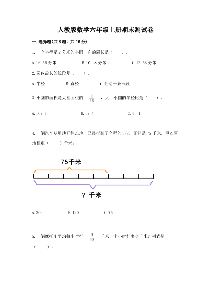 人教版数学六年级上册期末测试卷完整