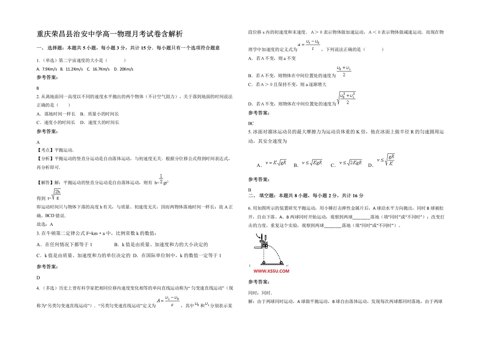 重庆荣昌县治安中学高一物理月考试卷含解析