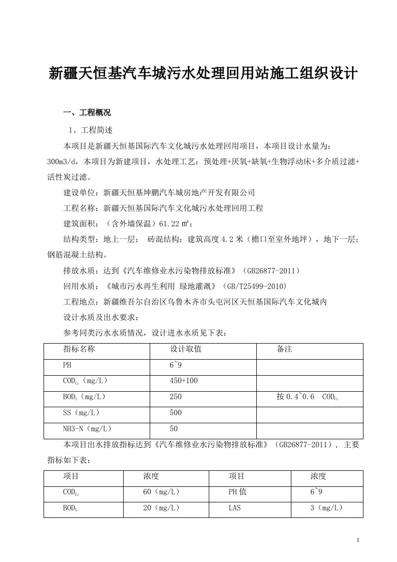 新疆天恒基汽车城污水处理回用站施工组织设计