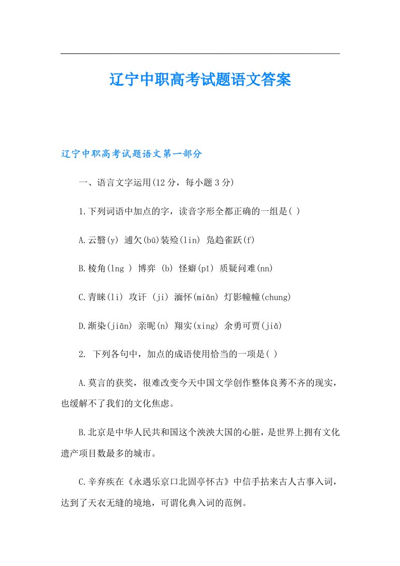 辽宁中职高考试题语文答案