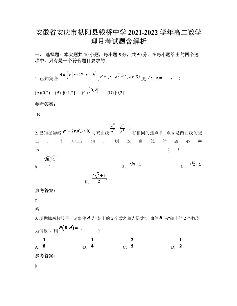 安徽省安庆市枞阳县钱桥中学2021-2022学年高二数学理月考试题含解析