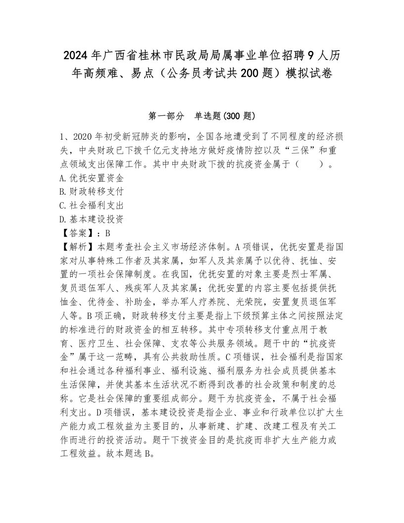 2024年广西省桂林市民政局局属事业单位招聘9人历年高频难、易点（公务员考试共200题）模拟试卷汇编