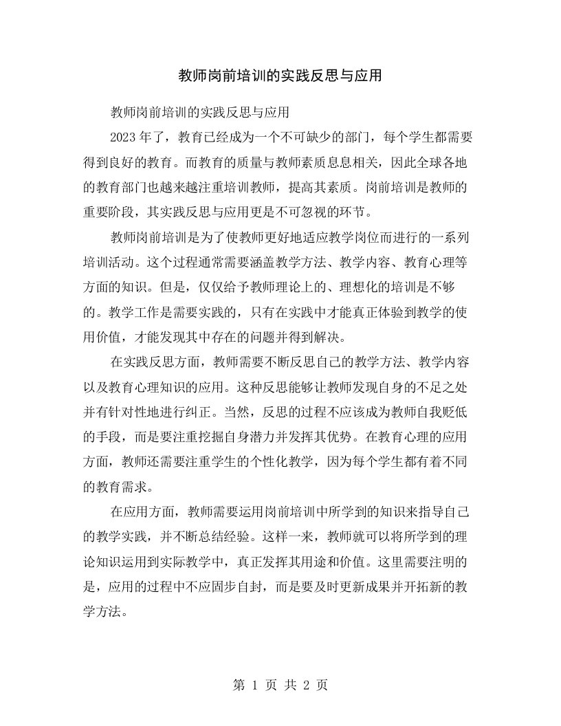 教师岗前培训的实践反思与应用