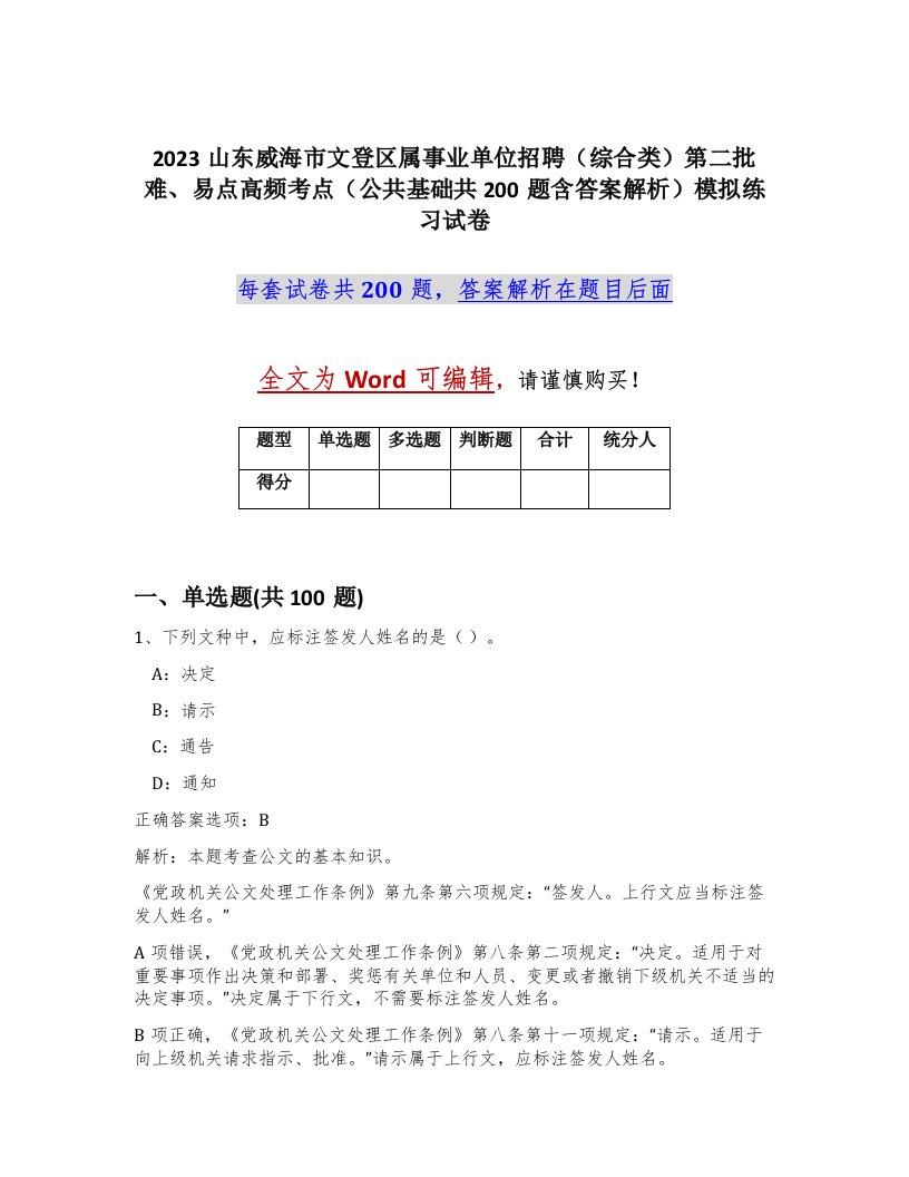 2023山东威海市文登区属事业单位招聘综合类第二批难易点高频考点公共基础共200题含答案解析模拟练习试卷