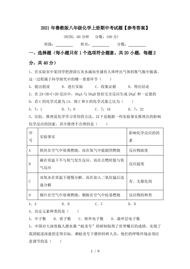 2021年鲁教版八年级化学上册期中考试题参考答案