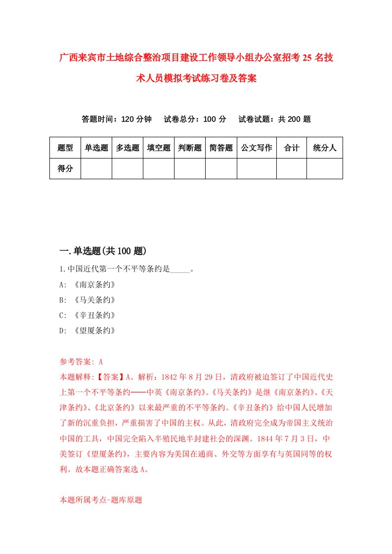 广西来宾市土地综合整治项目建设工作领导小组办公室招考25名技术人员模拟考试练习卷及答案第2套