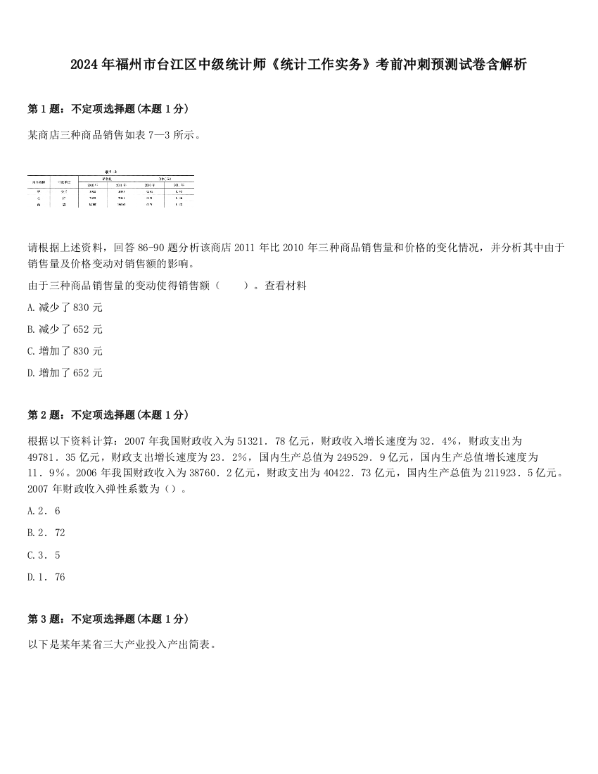 2024年福州市台江区中级统计师《统计工作实务》考前冲刺预测试卷含解析