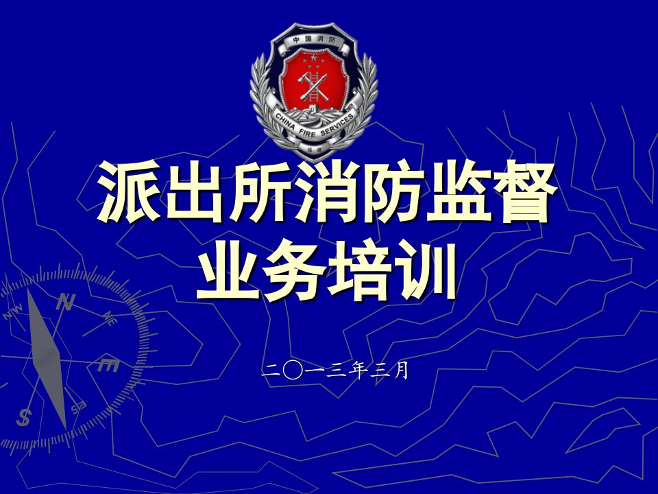 派出所消防监督执法培训课件.ppt