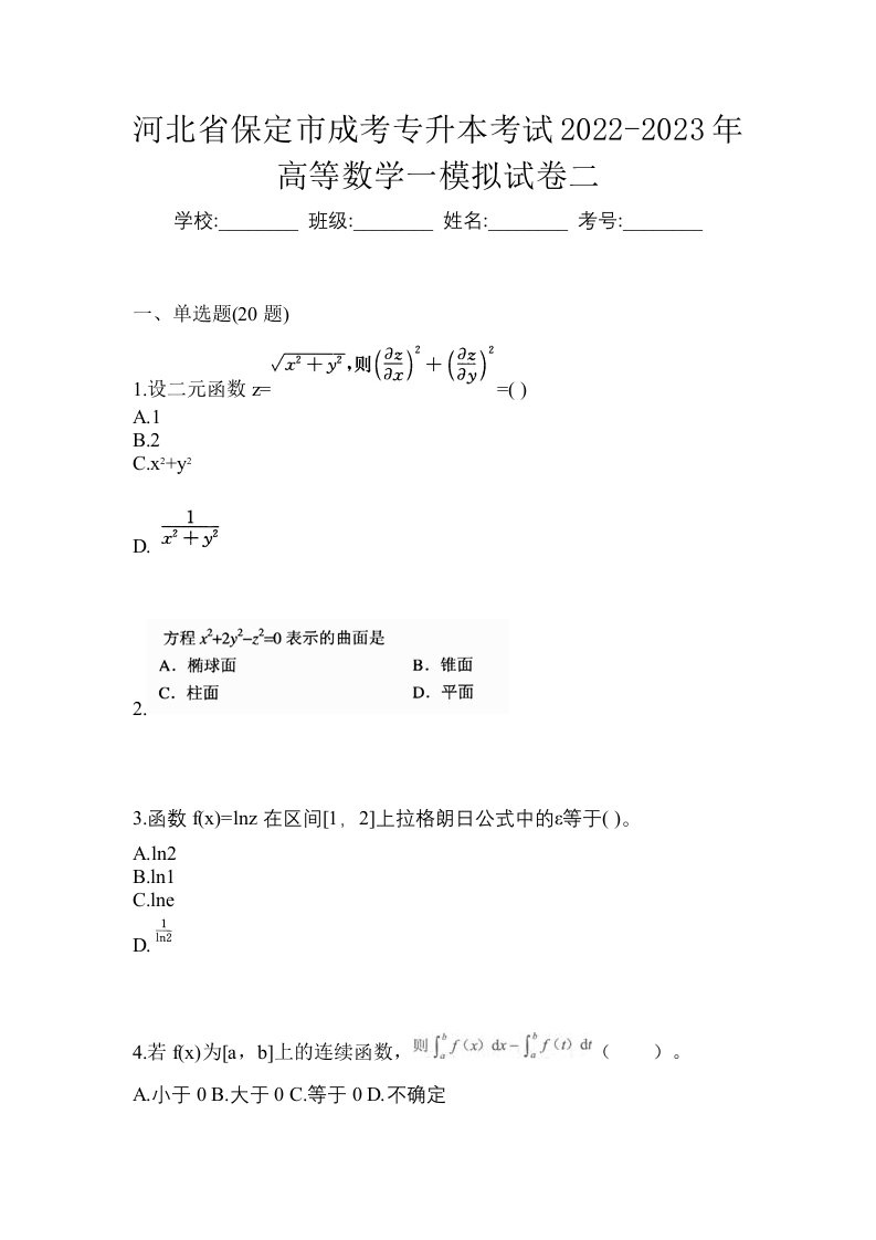 河北省保定市成考专升本考试2022-2023年高等数学一模拟试卷二