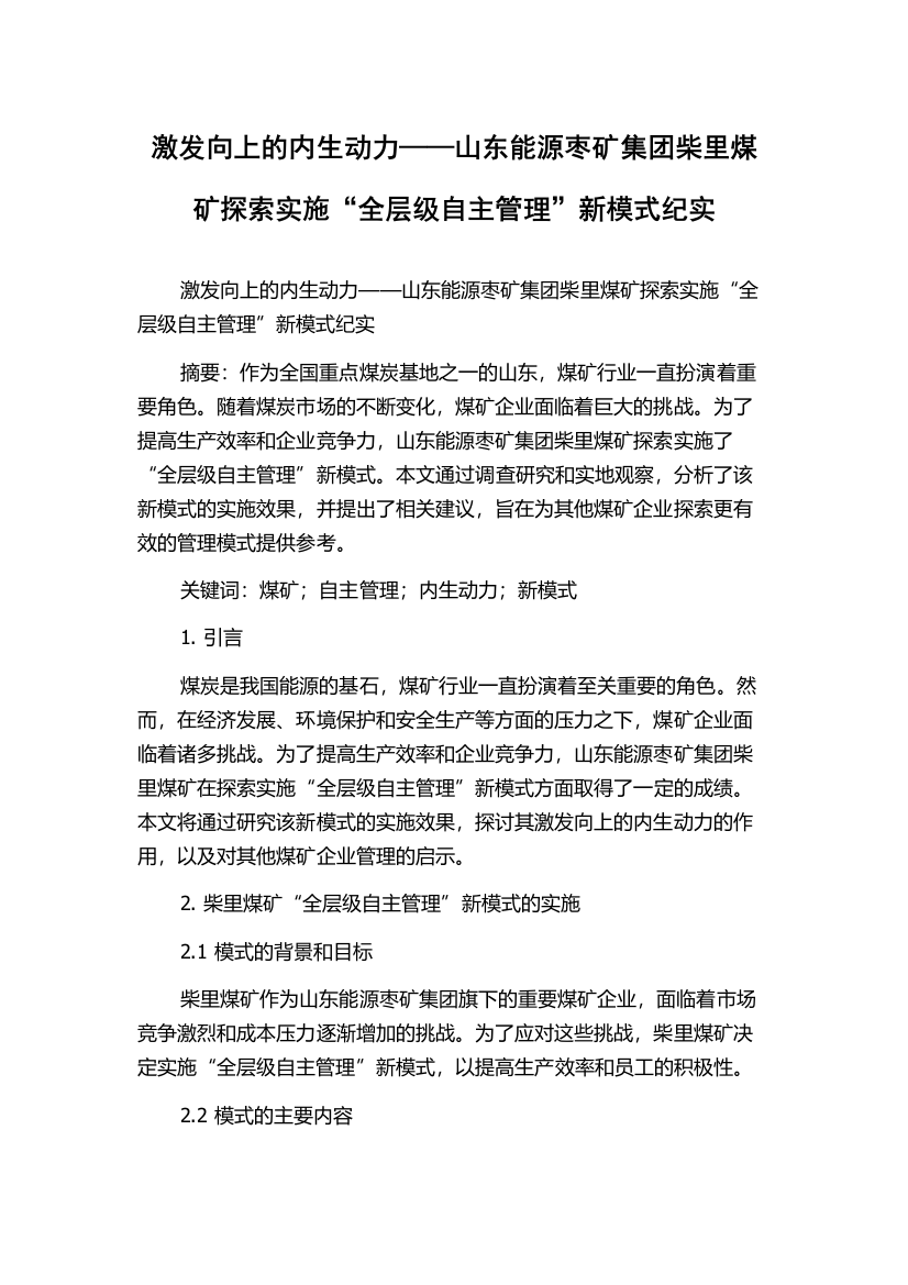 激发向上的内生动力——山东能源枣矿集团柴里煤矿探索实施“全层级自主管理”新模式纪实