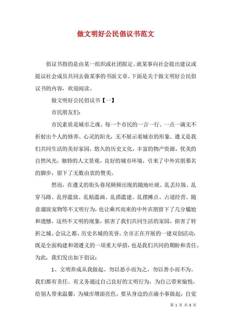 精选做文明好公民倡议书范文