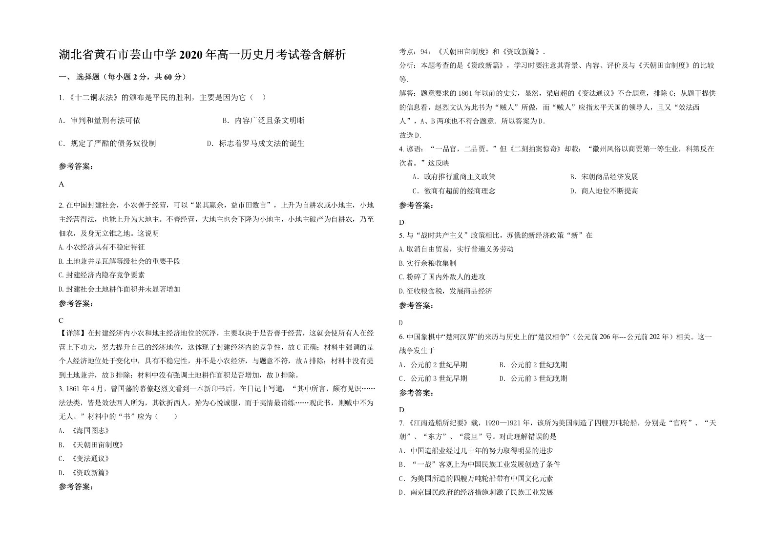 湖北省黄石市芸山中学2020年高一历史月考试卷含解析