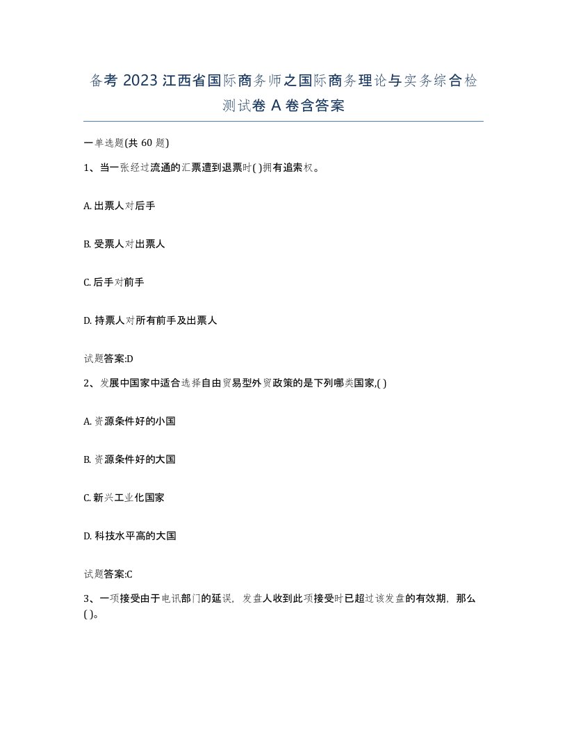 备考2023江西省国际商务师之国际商务理论与实务综合检测试卷A卷含答案