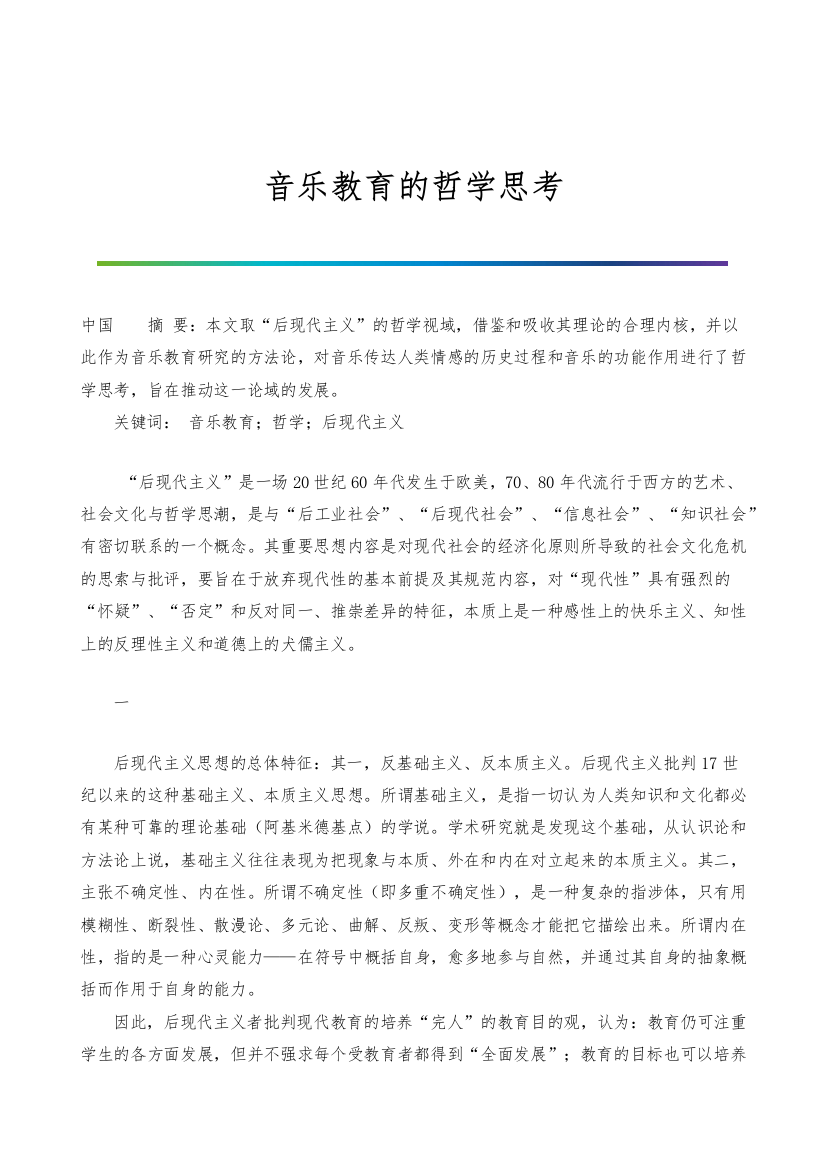 音乐教育的哲学思考