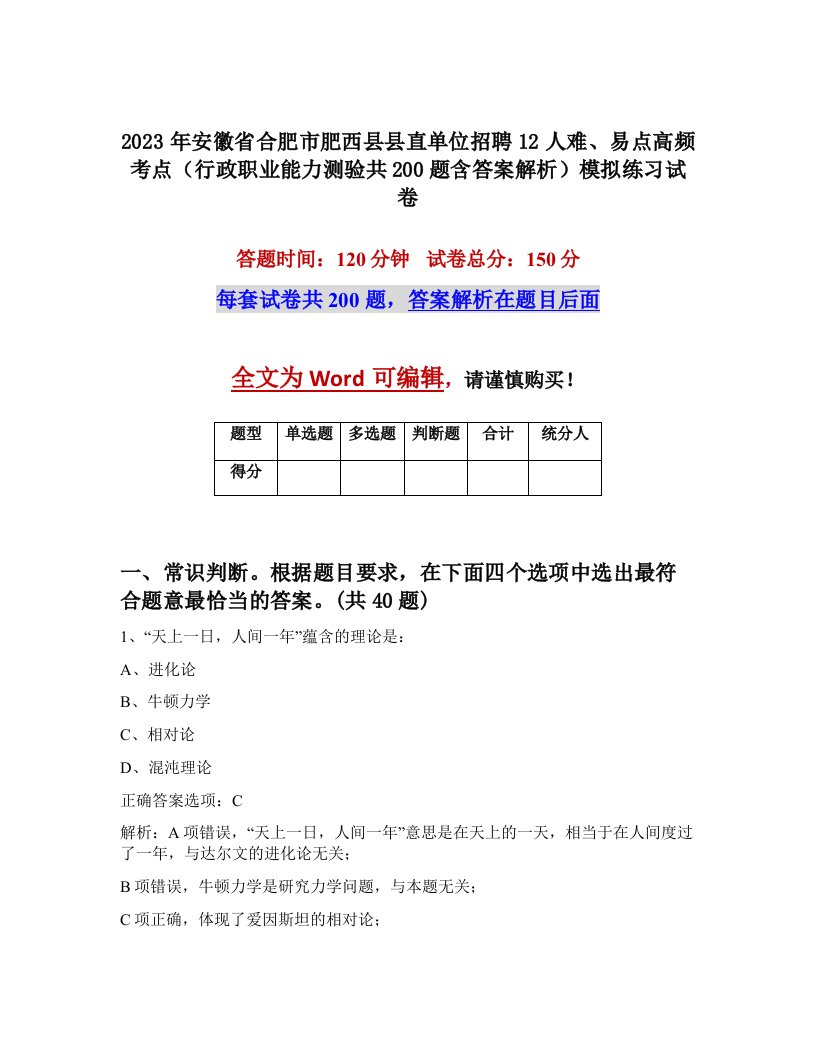 2023年安徽省合肥市肥西县县直单位招聘12人难易点高频考点行政职业能力测验共200题含答案解析模拟练习试卷