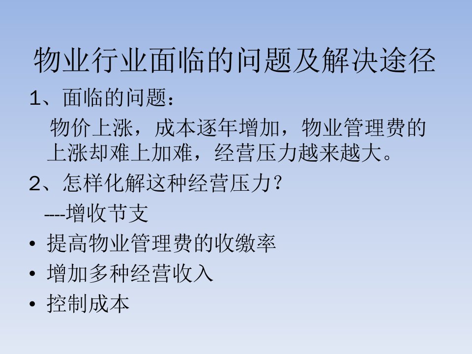 物业管理的成本控制专业知识课件