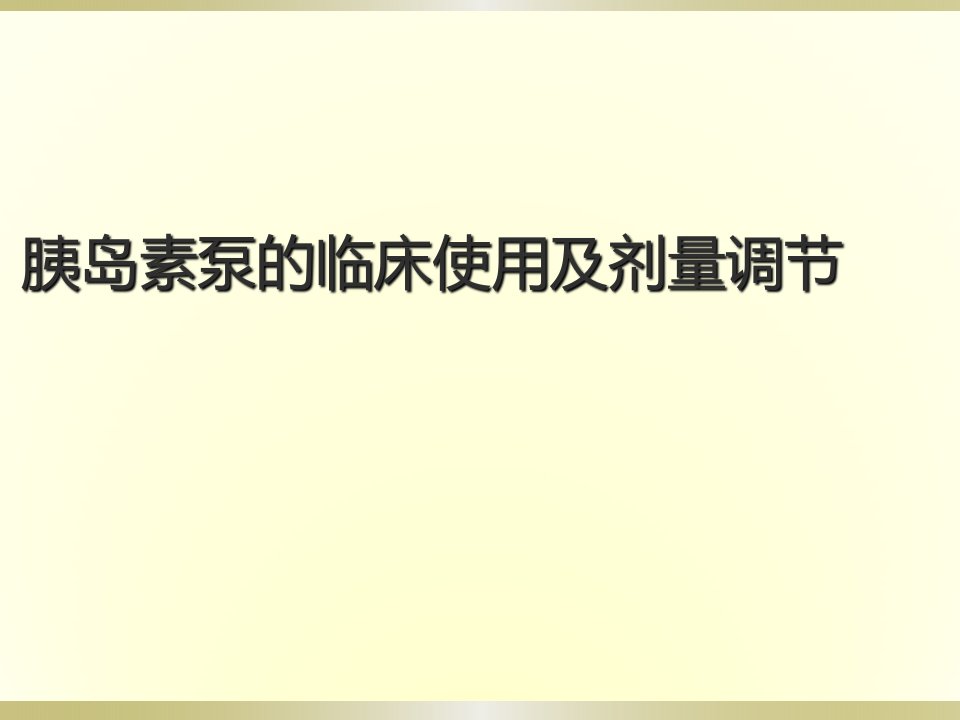 胰岛素泵的临床使用PPT课件