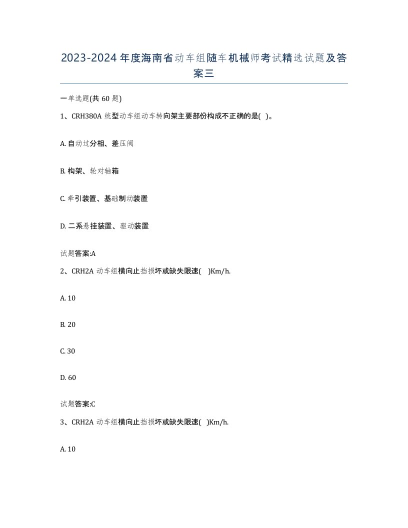 20232024年度海南省动车组随车机械师考试试题及答案三