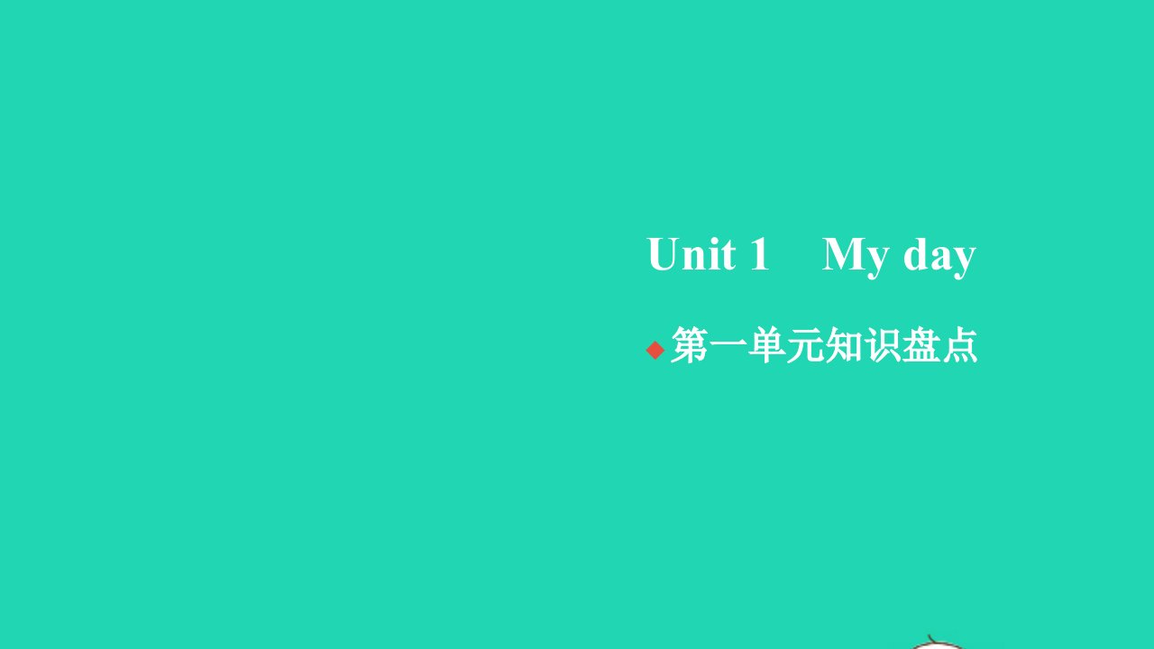 2022春五年级英语下册Unit1Myday单元知识盘点习题课件人教PEP