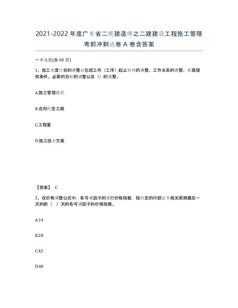 2021-2022年度广东省二级建造师之二建建设工程施工管理考前冲刺试卷A卷含答案