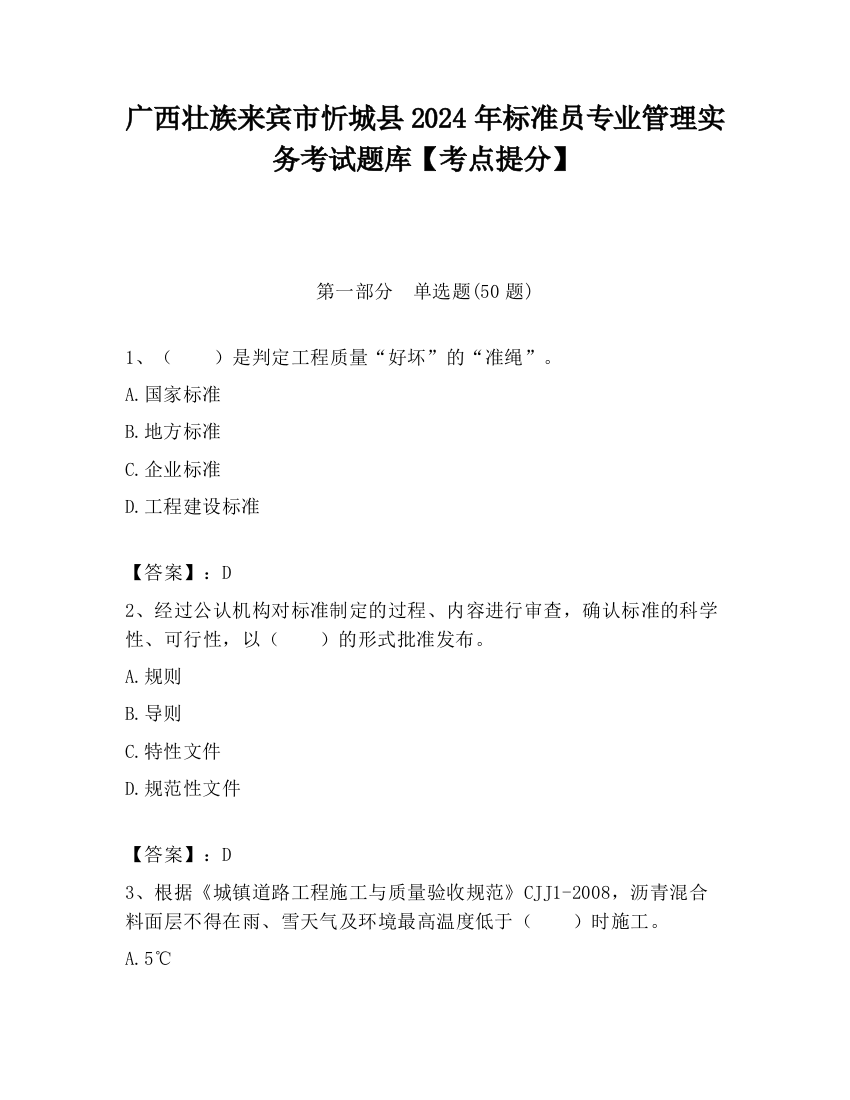 广西壮族来宾市忻城县2024年标准员专业管理实务考试题库【考点提分】