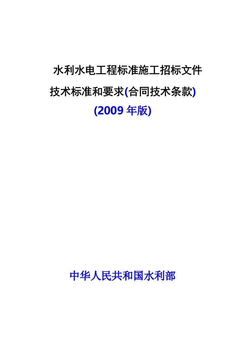 水利水电工程标准施工招标文件技术标准和要求2009年版模板240