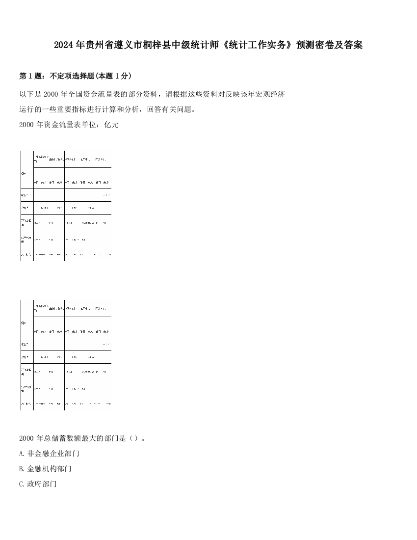 2024年贵州省遵义市桐梓县中级统计师《统计工作实务》预测密卷及答案