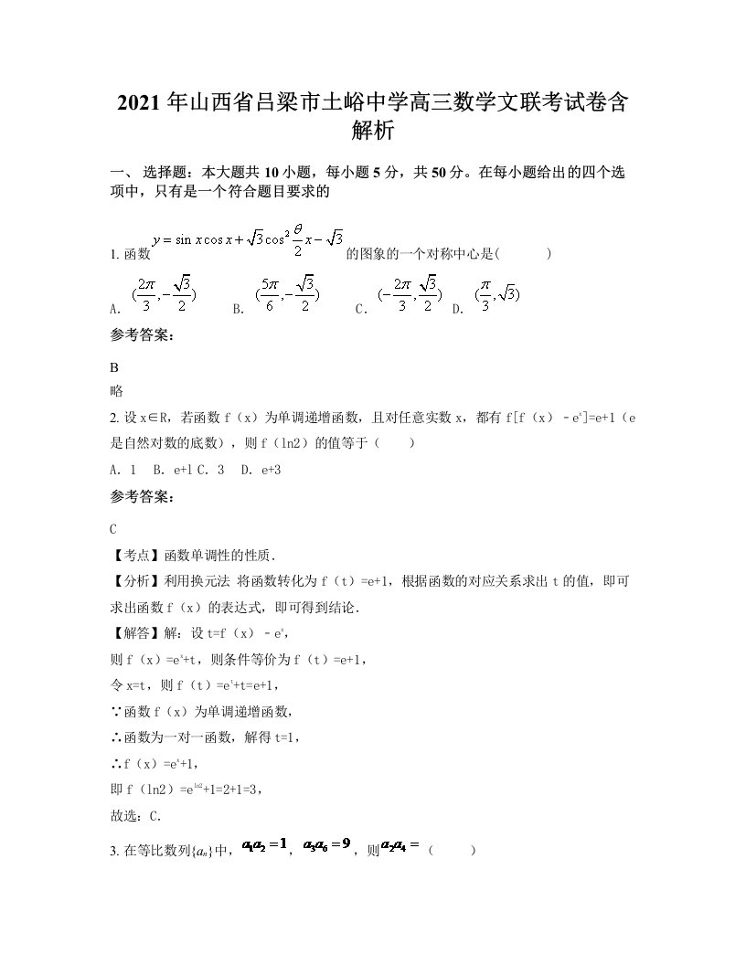 2021年山西省吕梁市土峪中学高三数学文联考试卷含解析