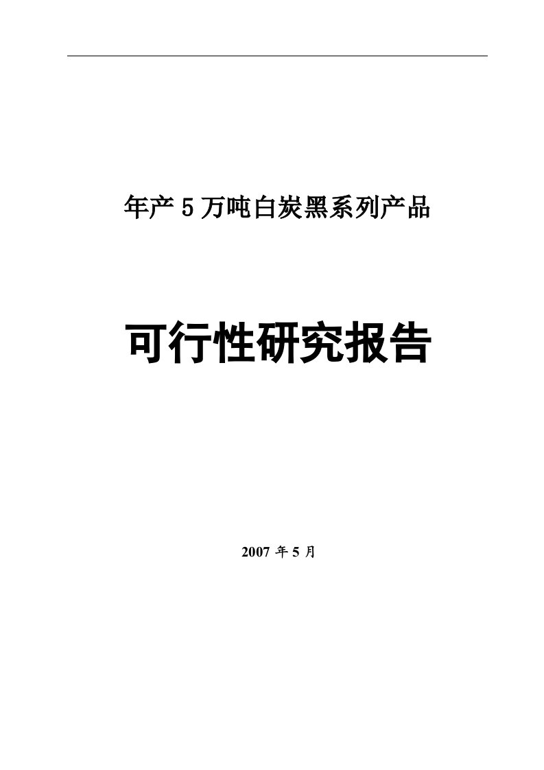 白炭黑系列产品项目建议书申请报告可行性研究报告