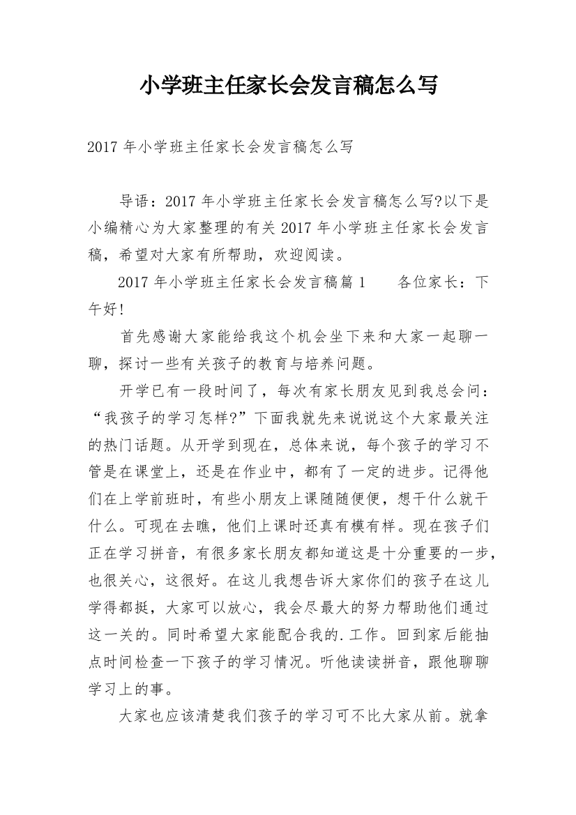 小学班主任家长会发言稿怎么写