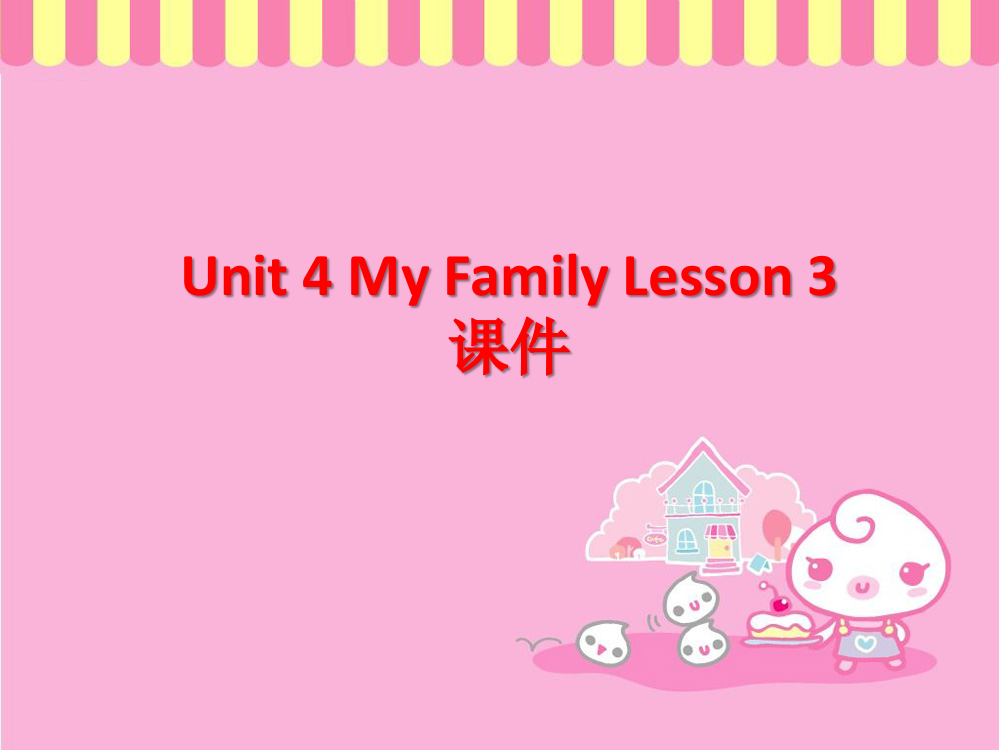 小学人教英语上下册Unit-4-My-Family-Lesson-3-课件-3公开课教案教学设计课件