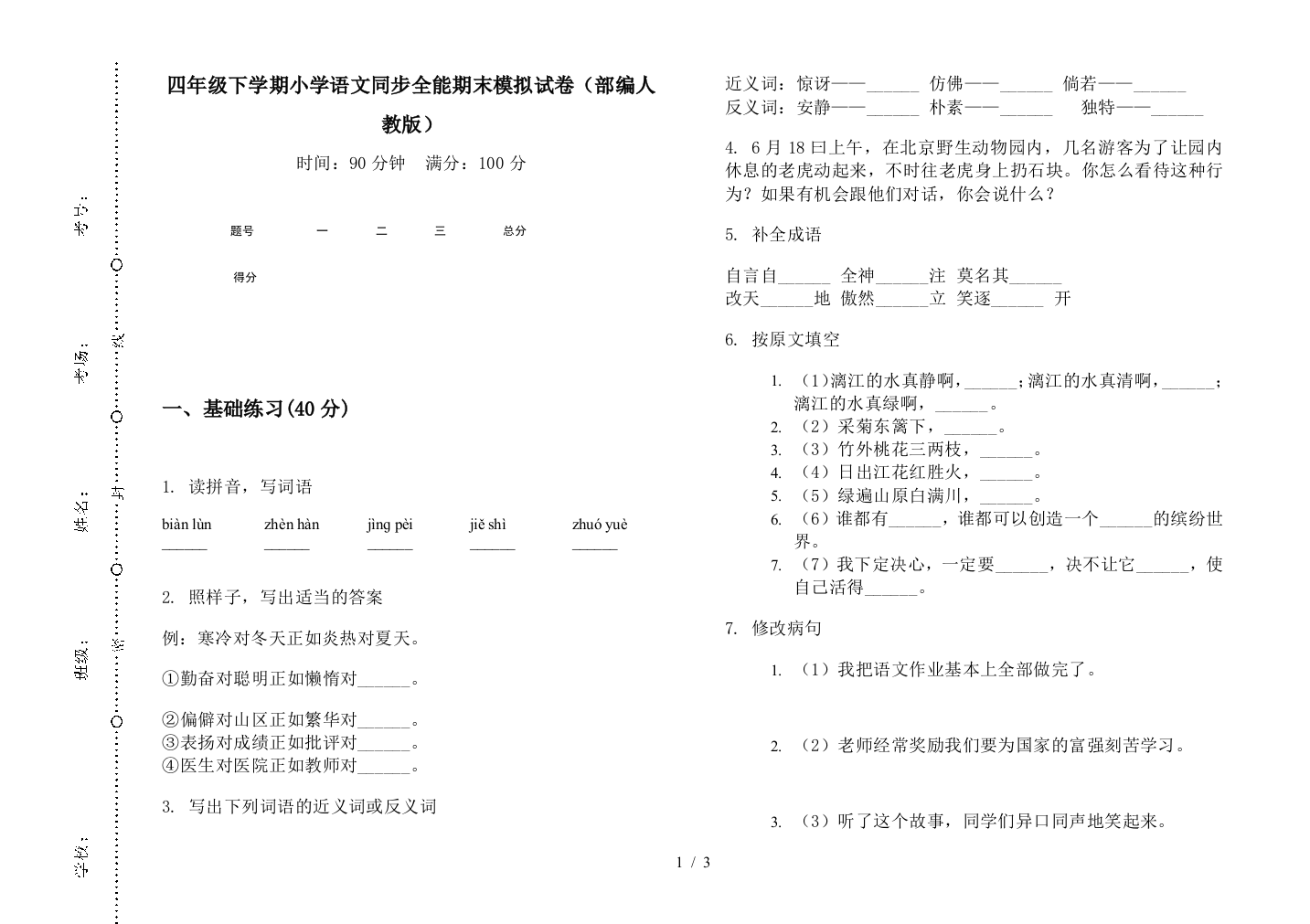 四年级下学期小学语文同步全能期末模拟试卷(部编人教版)