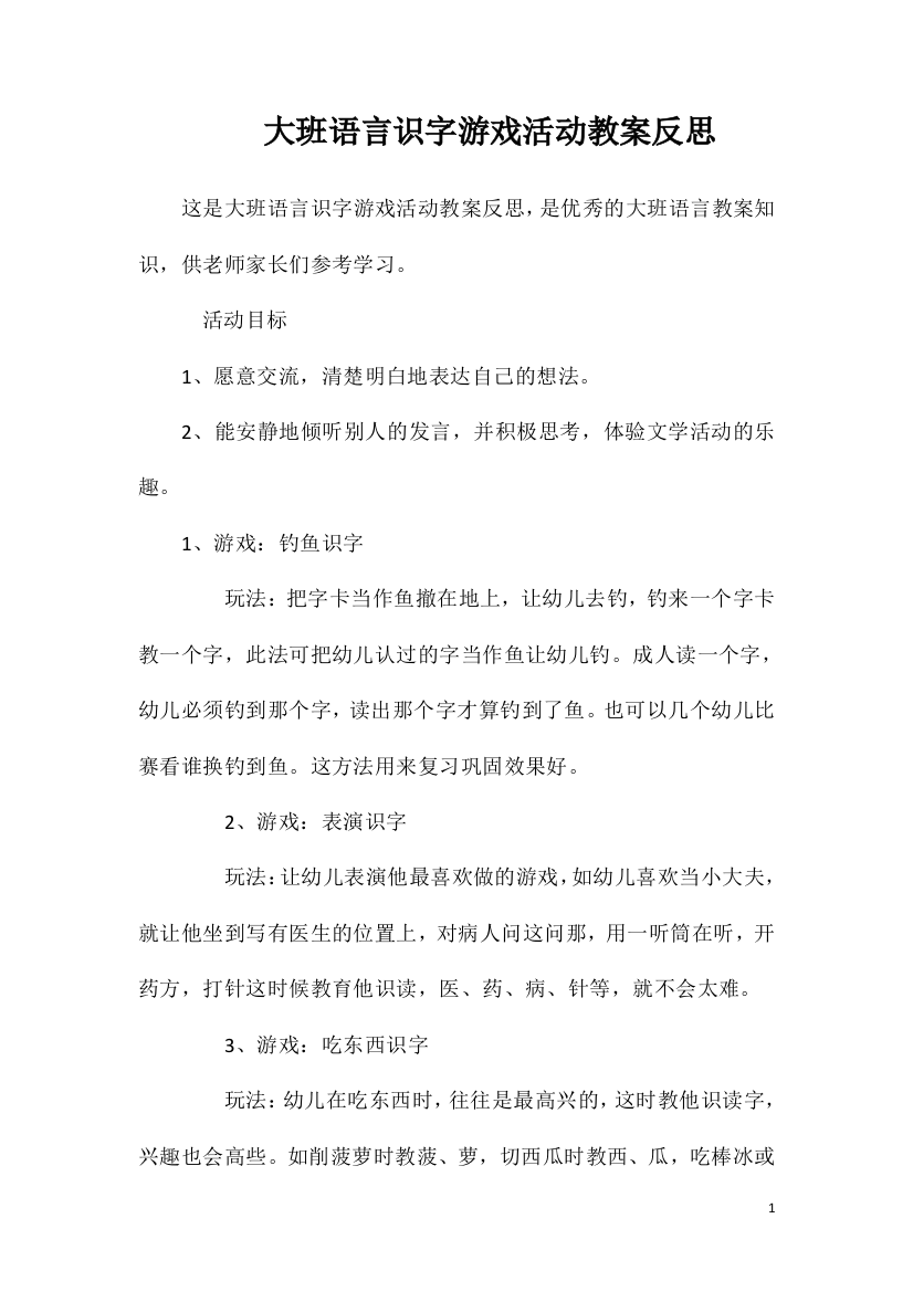 大班语言识字游戏活动教案反思