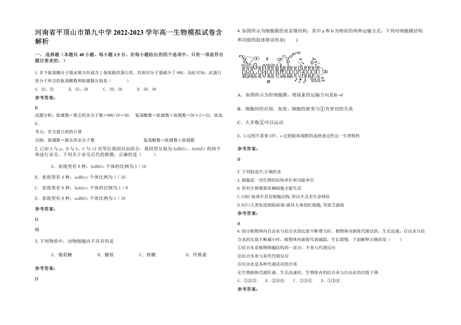 河南省平顶山市第九中学2022-2023学年高一生物模拟试卷含解析