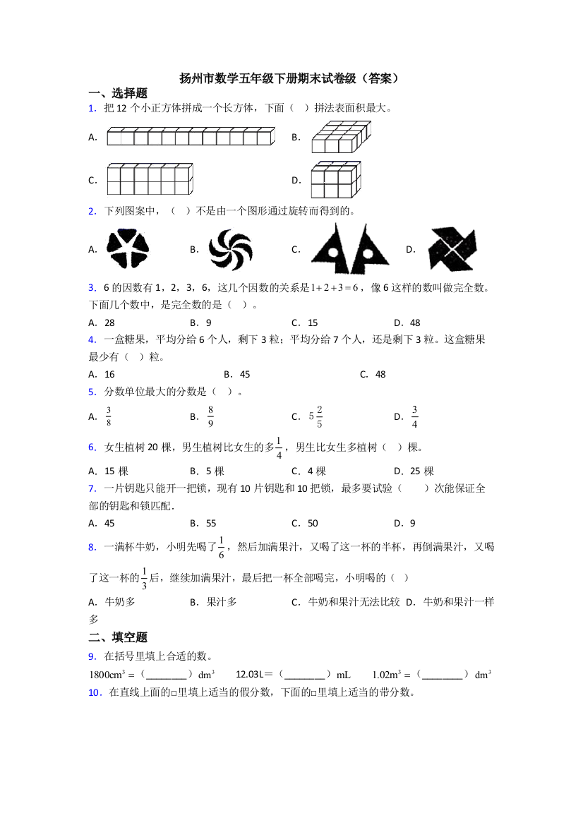 扬州市数学五年级下册期末试卷级(答案)